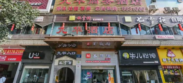 南部九华商务酒店图片