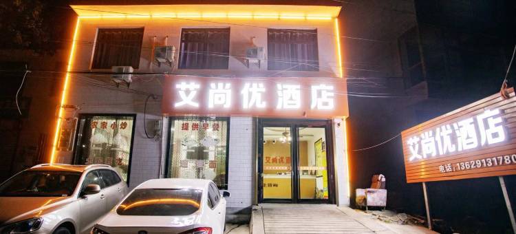 艾尚优酒店图片