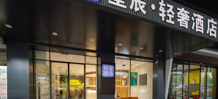 轻住·星辰轻奢酒店(南昌八一广场火车站店)图片