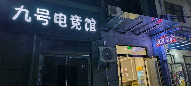 枫宿酒店图片