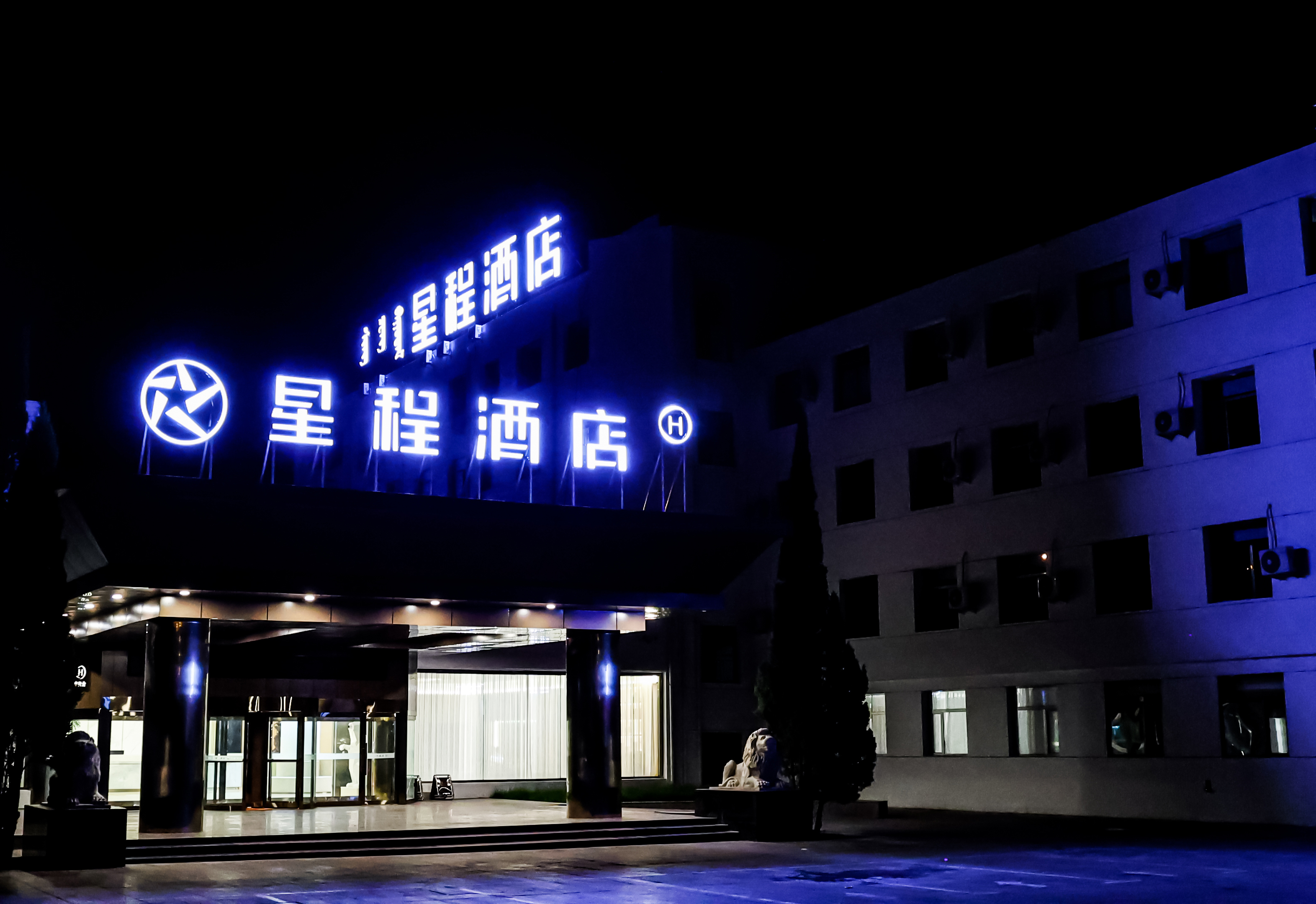 Starway Hotel (Baotou Donghe Bao Aluminum Store) Over view