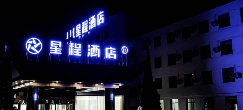星程酒店(包头东河包铝店)图片