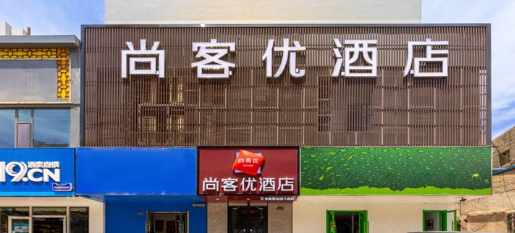 尚客优酒店(城关区万达广场店)图片