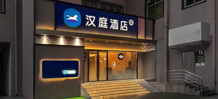 汉庭酒店(保定朝阳南大街万博广场店)图片