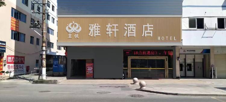 皇悦雅轩酒店(梧州市政广场店)图片