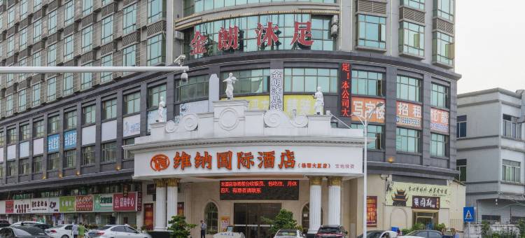 维纳国际酒店(东莞松湖大厦店)图片