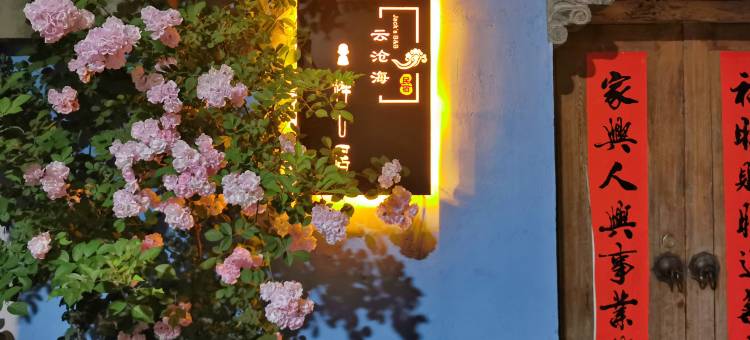 淮安云沧海民宿图片