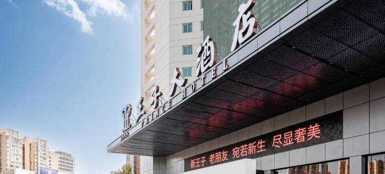 绵阳王子大酒店(高铁站万达广场店)图片