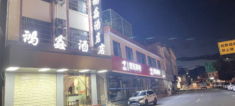 两当鸿鑫酒店图片