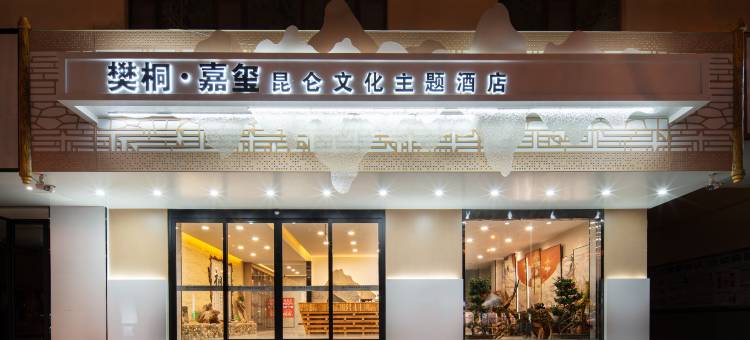 格尔木樊桐嘉玺酒店(昆仑公园世邦广场店)图片