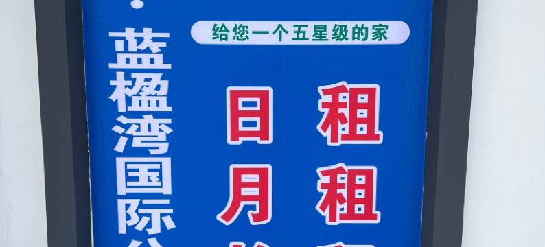 海仕登·蓝楹湾国际公寓(中山古镇长安灯配电子城店)图片