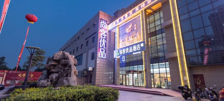 尚客优品酒店(天津武清耀华中学店)图片