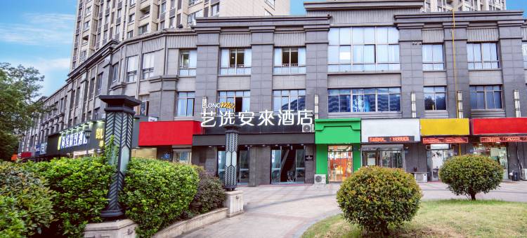 艺选安來酒店(无锡火车站北广场中央车站店)图片