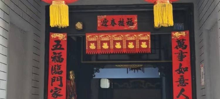 西安聚福园民宿图片