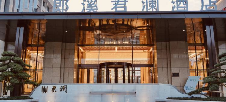 郎溪君澜酒店图片