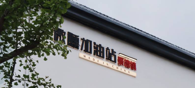 小驻拾光·NATURE ART茶咖美宿(景德镇三宝国际陶艺村店)图片