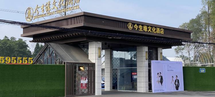 乐山市今生缘文化民宿图片