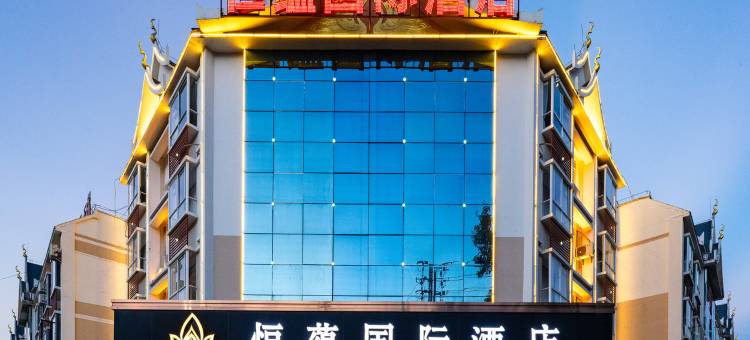 西双版纳景洪恒蕴国际酒店(勐泐大佛寺店)图片