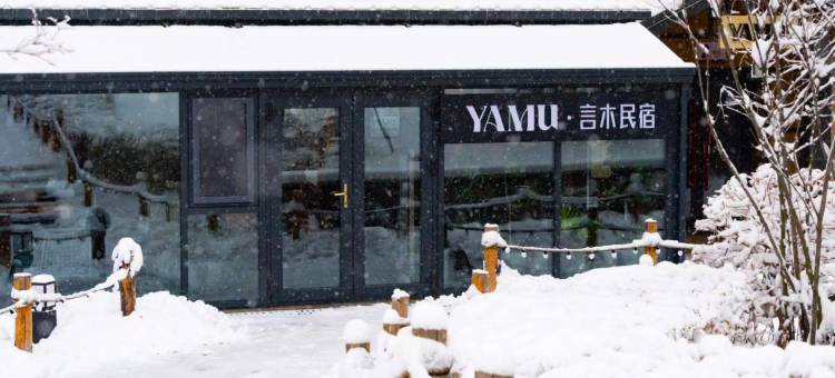 YAMU·言木民宿(吉林万科松花湖滑雪场店)图片