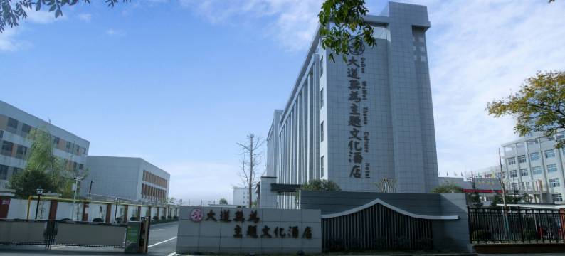 大道无为主题文化酒店图片