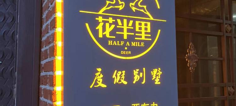 亚布力花半里度假别墅图片