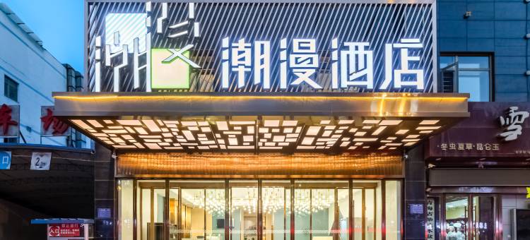 潮漫酒店(西宁火车站新千王府井店)图片