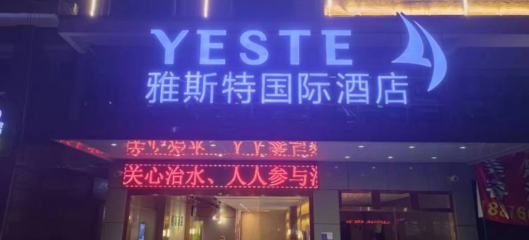 雅斯特国际酒店(白沙县政府店)图片