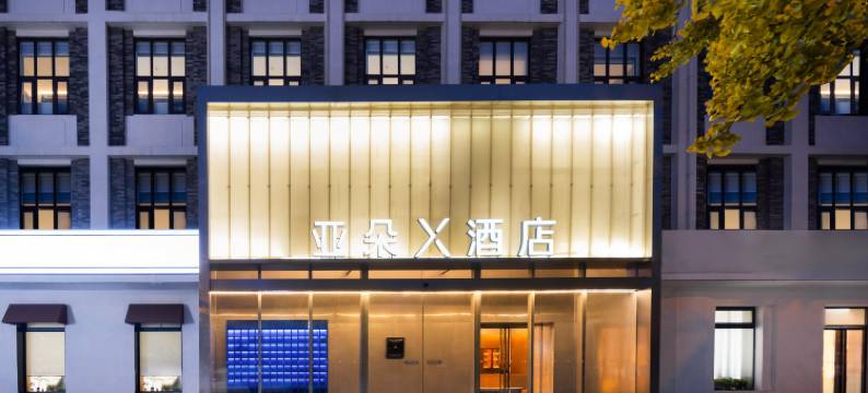 北京798艺术区将台地铁站亚朵X酒店图片