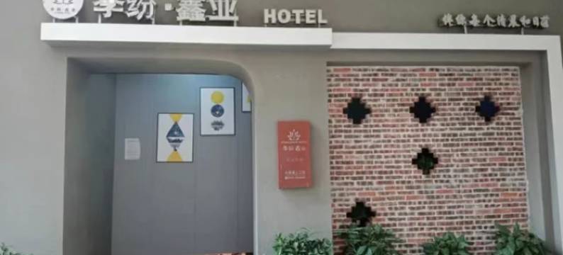季纷•鑫业酒店(丽水学院店)图片