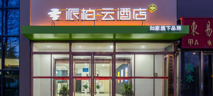 如家派柏云酒店(青岛西站海西路店)图片