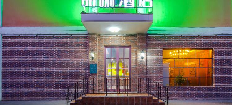 喆咖酒店(邯郸火车站康德店)图片