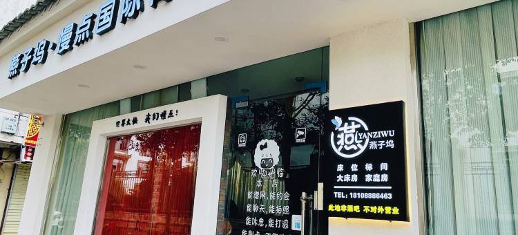 燕子坞·慢点国际青年旅舍(丽江古城大水车店)图片
