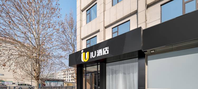 IU酒店(淄博周村古商城区政府店)图片