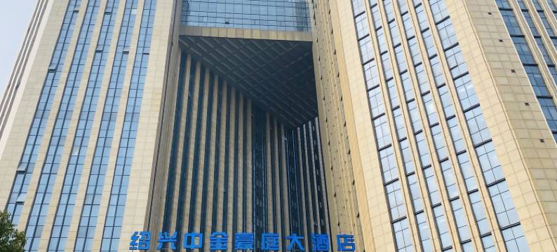 绍兴中金豪庭大酒店图片