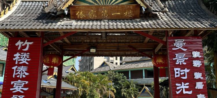 曼景时光傣寨风情度假民宿(勐泐大佛寺店)图片