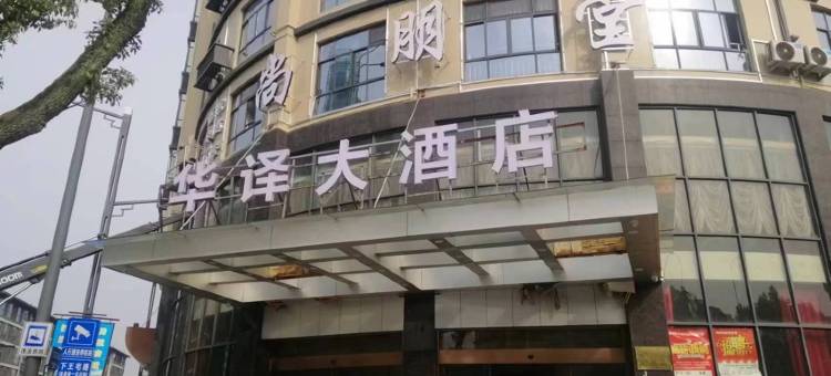 华译大酒店(武义古城壶山广场店)图片