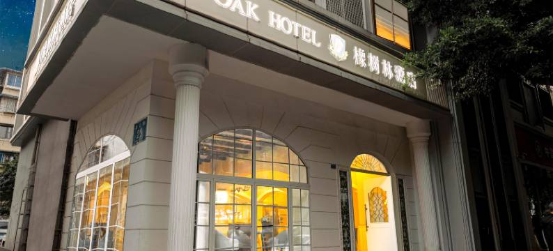 成都新南门橡树林酒店(四川大学望江校区店)图片