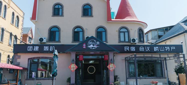 明月山舍(青岛崂山风景区店)图片