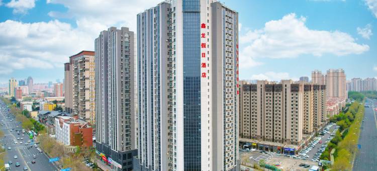 青岛鑫龙假日酒店(黄岛金沙滩钱塘江路青职学院地铁站店)图片