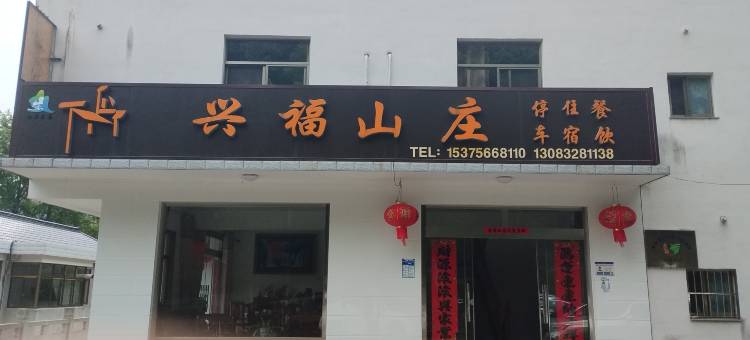 九华山兴福山庄图片