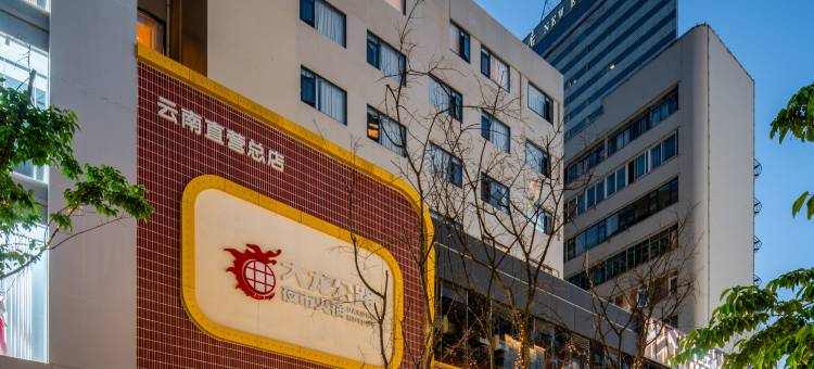 龙猫精灵酒店(昆明老街南屏街店)图片