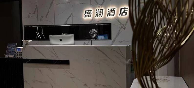 乌兰察布盛澜酒店(集宁南站维多利广场店)图片