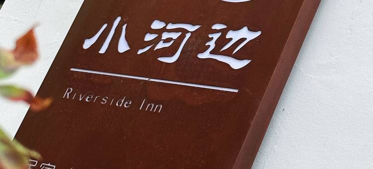 景德镇小河边民宿(三宝国际陶艺村店)图片