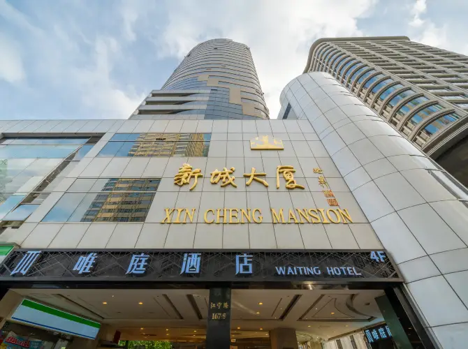 唯庭酒店(上海靜安寺北京西路店) 唯庭酒店(上海靜安寺北京西路店)
