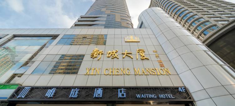 唯庭酒店(上海静安寺北京西路店)图片