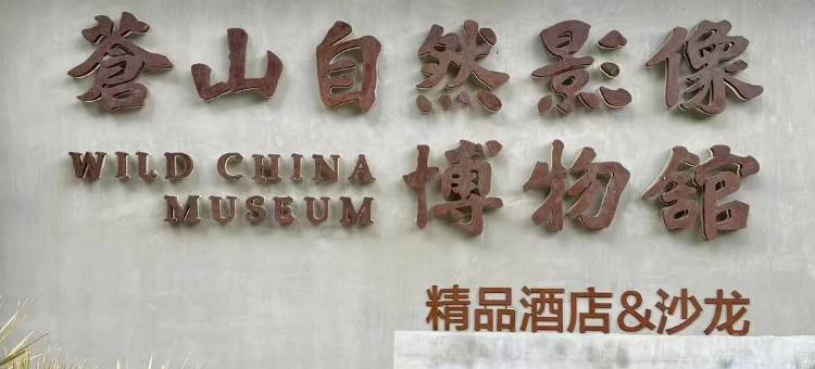大理苍山自然影像博物馆精品酒店图片
