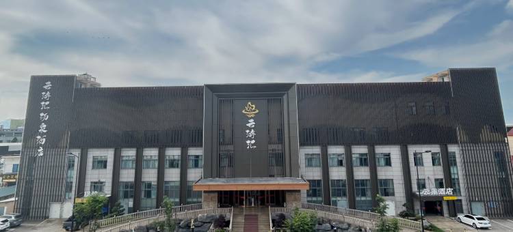 云鼎酒店(衢州高铁站店)图片