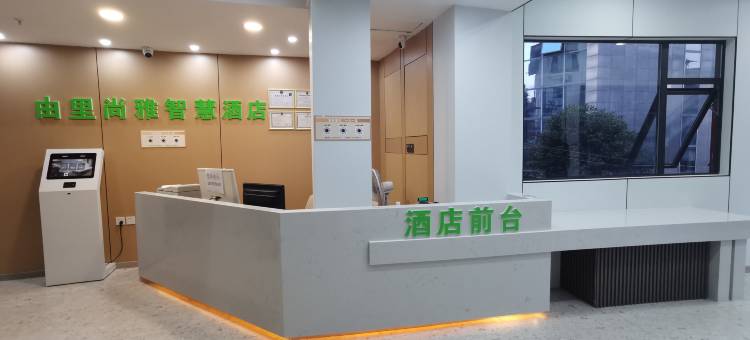 由里尚雅·智慧酒店(都江堰客运中心迎宾路站店)图片