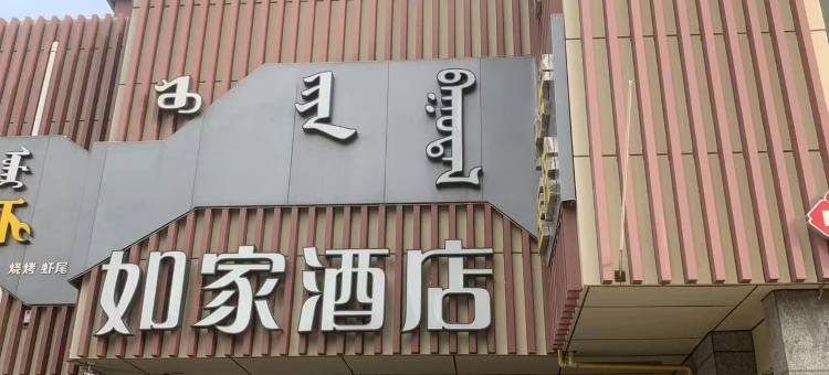 如家酒店(呼和浩特大学西街地铁站店)图片