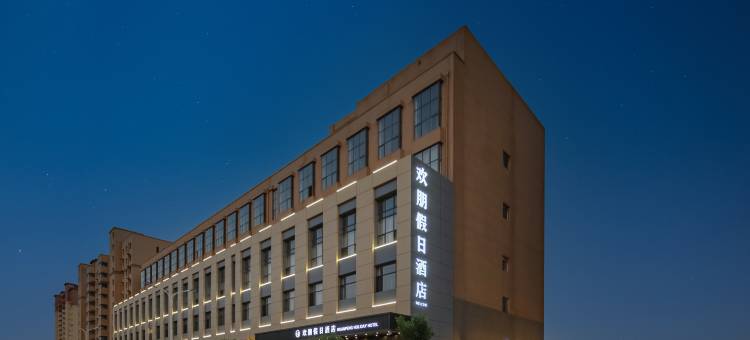 欢朋假日酒店(石家庄新乐河北美术学院店)图片